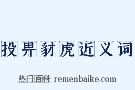 投畀豺虎近义词是什么意思的图片